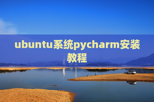 ubuntu系统pycharm安装教程