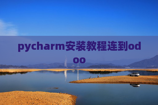 pycharm安装教程连到odoo pycharm安装教程连到odoo